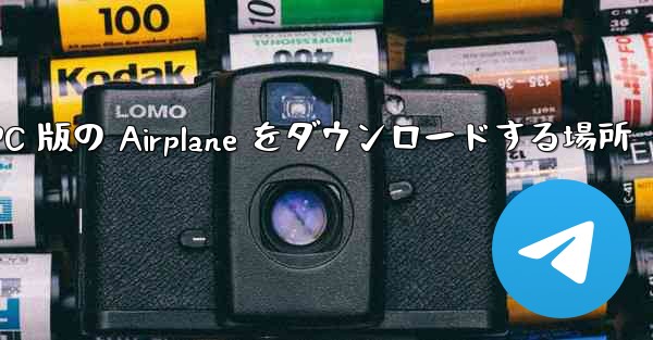 PC 版の Airplane をダウンロードする場所