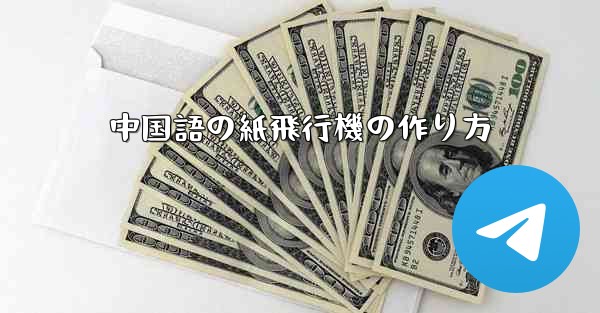 中国語の紙飛行機の作り方