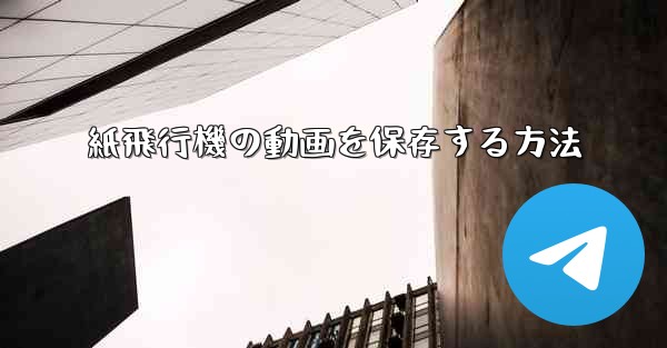 紙飛行機の動画を保存する方法