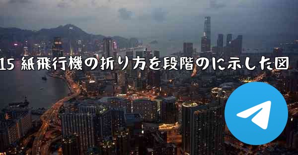 J-15 紙飛行機の折り方を段階のに示した図