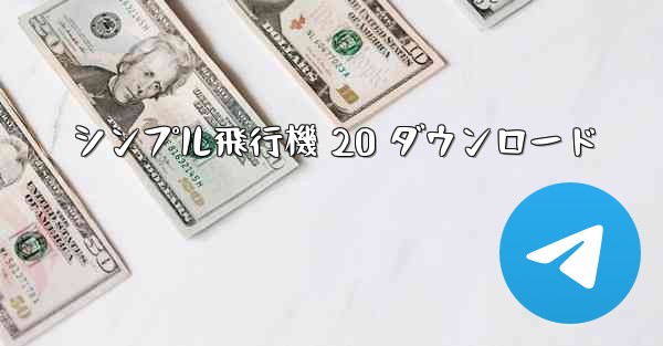 シンプル飛行機 20 ダウンロード