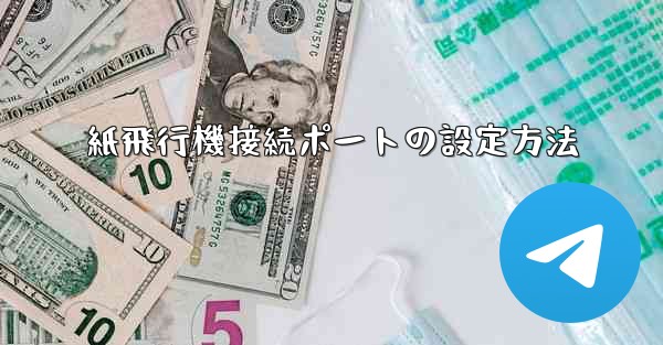 紙飛行機接続ポートの設定方法