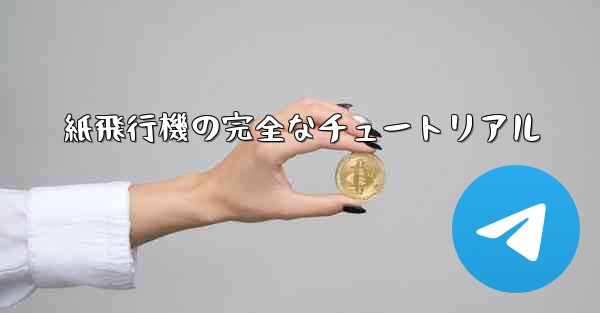 紙飛行機の完全なチュートリアル