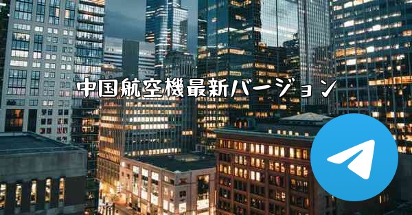 中国航空機最新バージョン