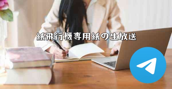 紙飛行機専用紙の生放送