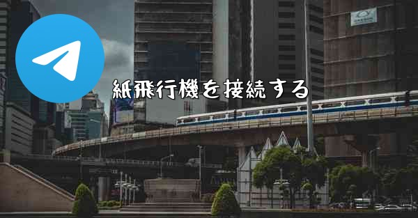 紙飛行機を接続する