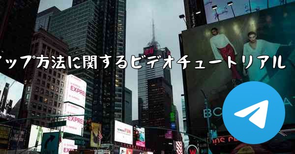 PC 用の中国語版 Paper Plane のセットアップ方法に関するビデオチュートリアル