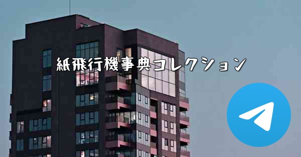 紙飛行機事典コレクション