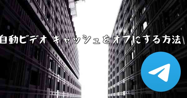 Paper Plane で自動ビデオ キャッシュをオフにする方法