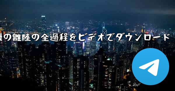 飛行機の離陸の全過程をビデオでダウンロード