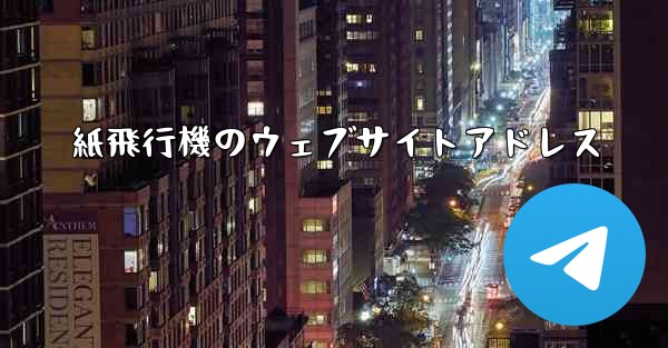 紙飛行機のウェブサイトアドレス