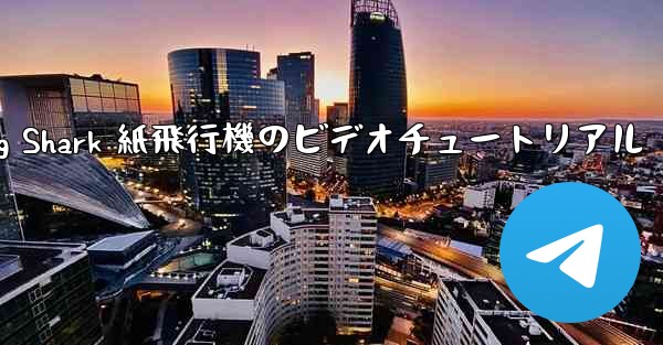 Flying Shark 紙飛行機のビデオチュートリアル