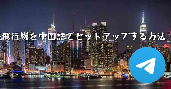 iPhoneの紙飛行機を中国語でセットアップする方法