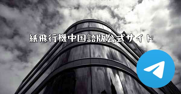 紙飛行機中国語版公式サイト