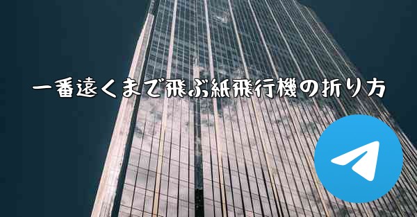 一番遠くまで飛ぶ紙飛行機の折り方