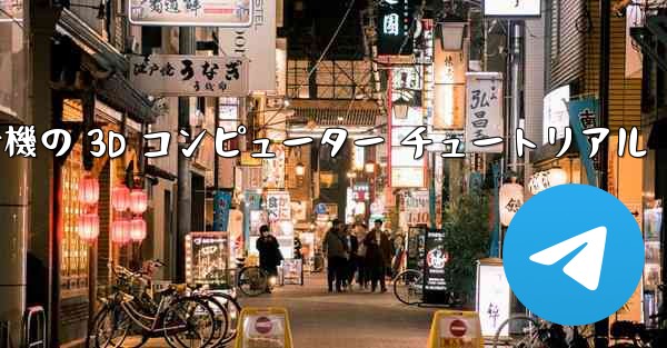 紙飛行機の 3D コンピューター チュートリアル