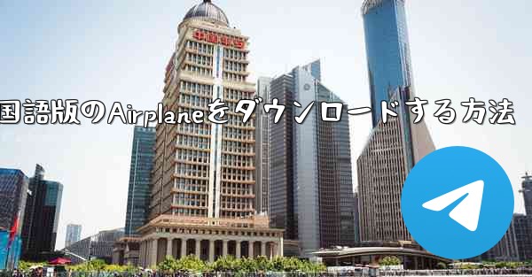 中国語版のAirplaneをダウンロードする方法