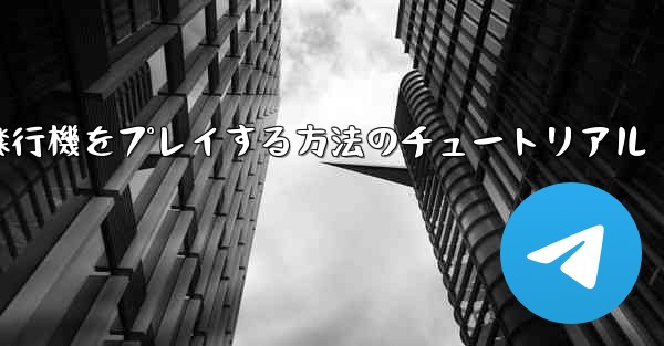 コンピューターで紙飛行機をプレイする方法のチュートリアル