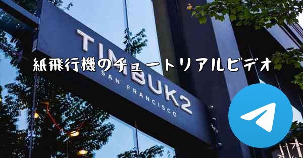 紙飛行機のチュートリアルビデオ