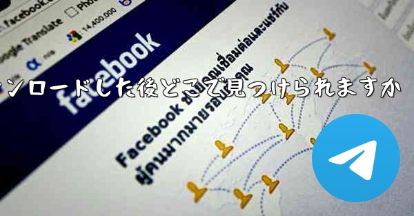 飛行機のビデオをダウンロードした後どこで見つけられますか