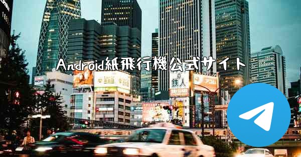 Android紙飛行機公式サイト