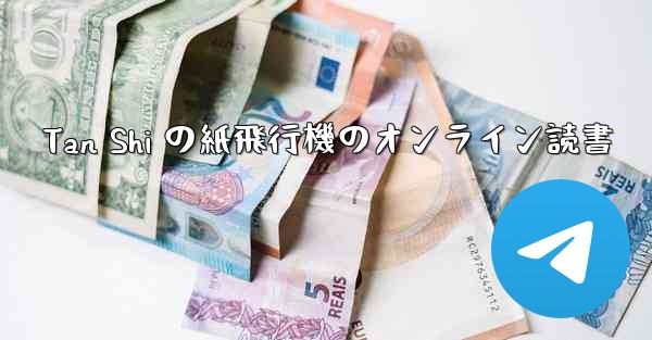 Tan Shi の紙飛行機のオンライン読書