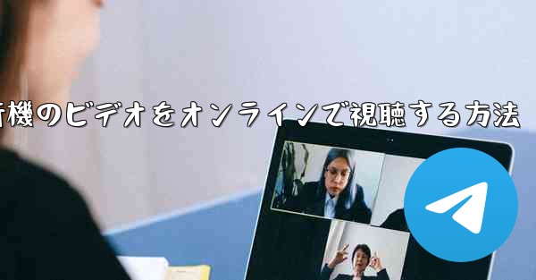 紙飛行機のビデオをオンラインで視聴する方法