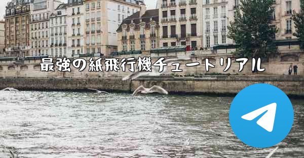 最強の紙飛行機チュートリアル