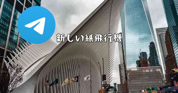 新しい紙飛行機