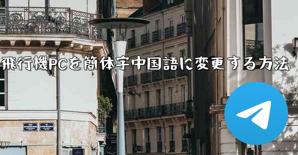 紙飛行機PCを簡体字中国語に変更する方法