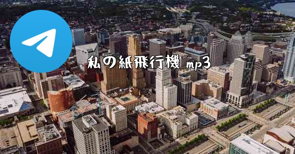 私の紙飛行機 mp3