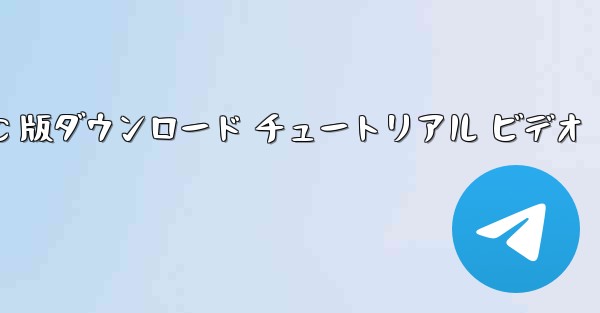 飛行機の PC 版ダウンロード チュートリアル ビデオ