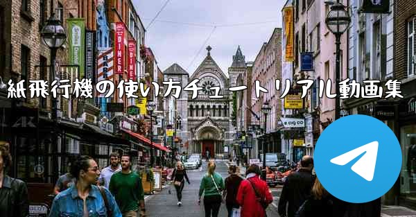 紙飛行機の使い方チュートリアル動画集