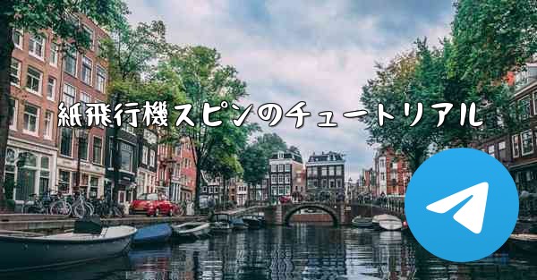 紙飛行機スピンのチュートリアル