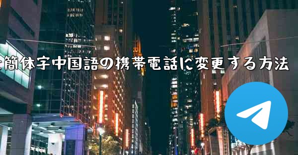 紙飛行機を簡体字中国語の携帯電話に変更する方法