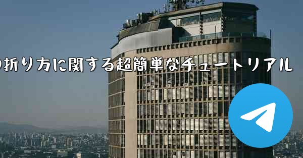複雑な紙飛行機の折り方に関する超簡単なチュートリアル