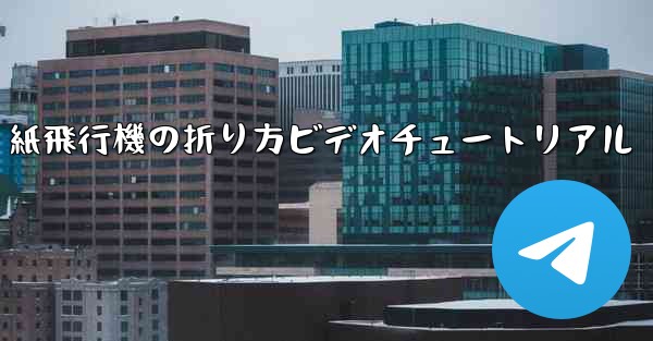 J-20 紙飛行機の折り方ビデオチュートリアル