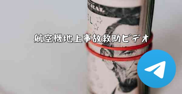 航空機地上事故救助ビデオ