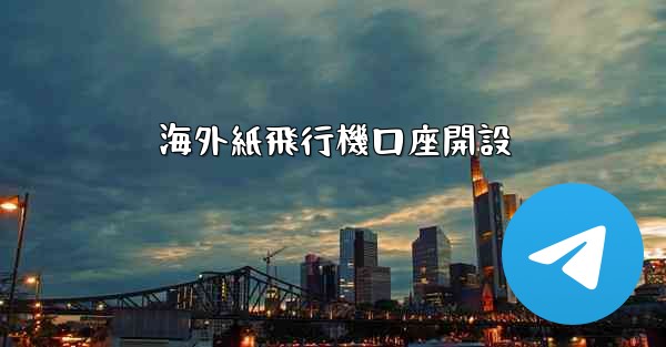 海外紙飛行機口座開設