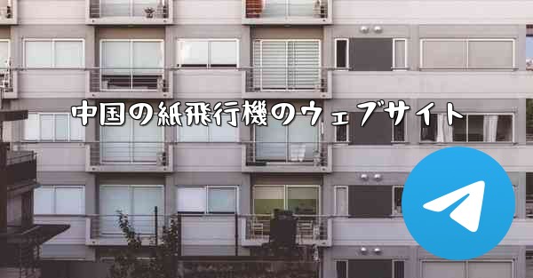 中国の紙飛行機のウェブサイト