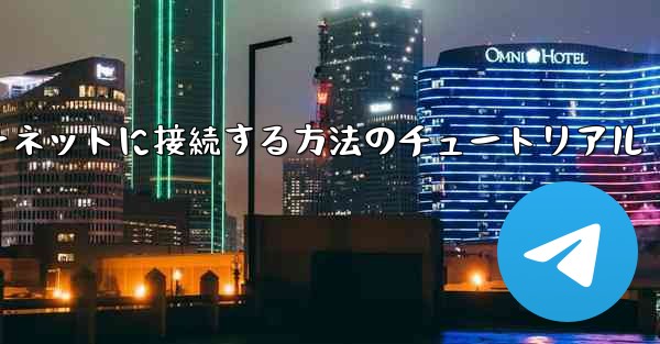 コンピューター紙飛行機をインターネットに接続する方法のチュートリアル