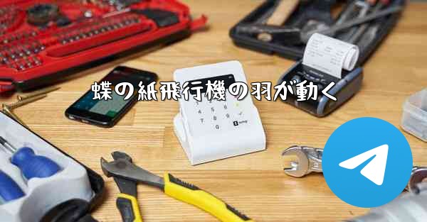 蝶の紙飛行機の羽が動く