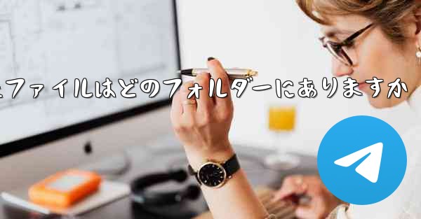 Paper Plane によってキャッシュされたファイルはどのフォルダーにありますか