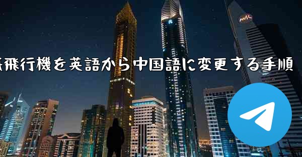 紙飛行機を英語から中国語に変更する手順
