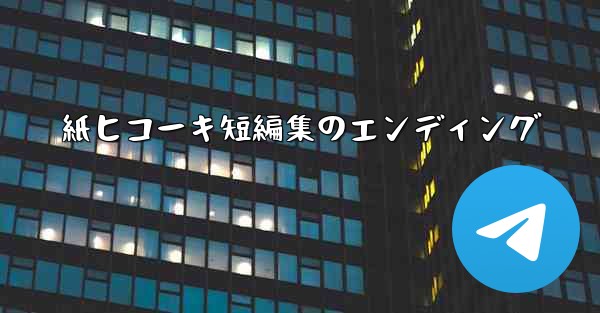 紙ヒコーキ短編集のエンディング