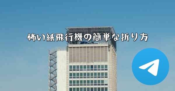 怖い紙飛行機の簡単な折り方