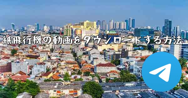 紙飛行機の動画をダウンロードする方法