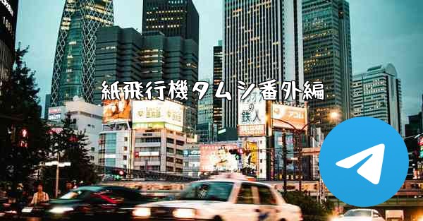 紙飛行機タムシ番外編