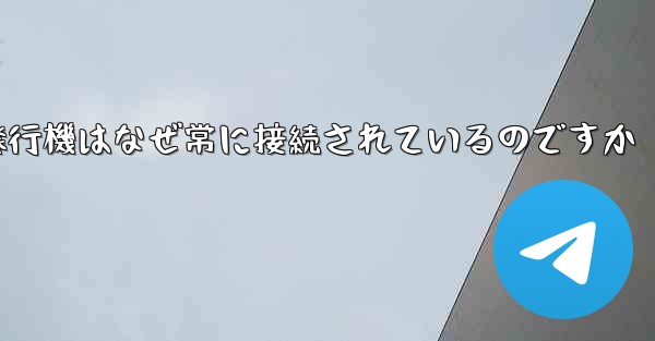 紙飛行機はなぜ常に接続されているのですか