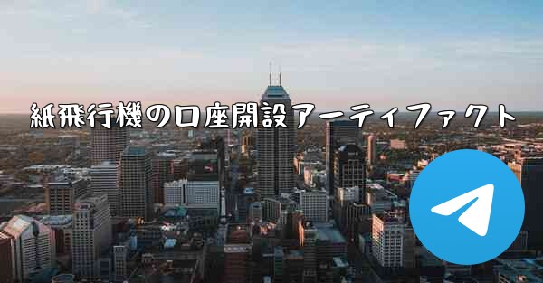 紙飛行機の口座開設アーティファクト